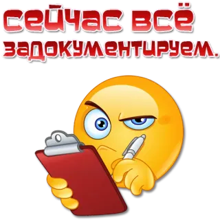 🖊 70353a6f СЕЙЧАС ВСЁ ЗАДОКУМЕНТИРУЕМ. Emoji, Presse-papiers, Document, Écriture, Drôle, Russe whatsapp sticker