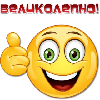 👍 718c7c07 ВЕЛИКОЛЕПНО! Emoji, Smiley, Pouce levé, Super, Excellent, Russe whatsapp sticker
