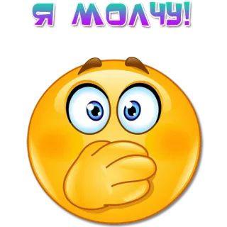 🫢 76d3b0a5 Я МОЛЧУ! Emoji, Silence, Ne rien dire, Bouche fermée whatsapp sticker