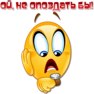⏰ 7d0d2ad0 Ой, не опоздать бы! emoji, horloge, tard, dépêche, temps, inquiet, choqué whatsapp sticker
