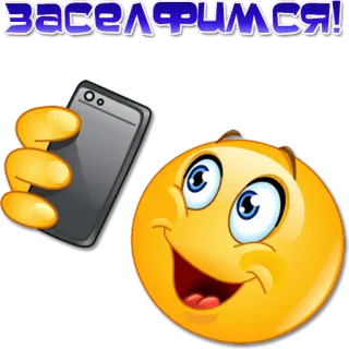 📱 7d6cffac ЗАСЕЛФИМСЯ! Selfie, Emoji, Russe, Téléphone, Sourire whatsapp sticker