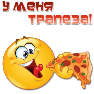 🍕 94fbb366 У МЕНЯ ТРАПЕЗА! emoji, pizza, nourriture, russe, texte, repas, manger whatsapp sticker