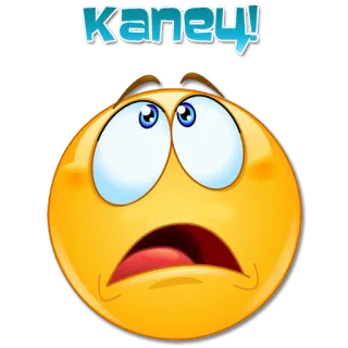 😩 a4f83ffb Капец! Emoji, Choqué, Surprise, Russe, Kapets whatsapp sticker