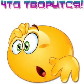😱 a627f430 ЧТО ТВОРИТСЯ! emoji, texte russe, confus, expression, question whatsapp sticker