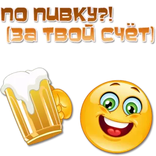 🍺 afd98a4d по пивку?! (За твой счёт) bière, boisson, emoji, texte, russe whatsapp sticker