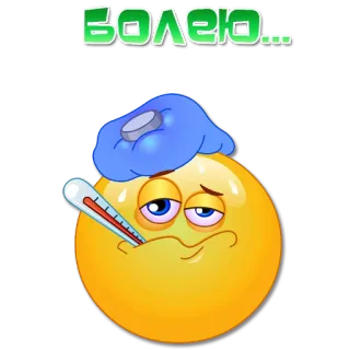 🤧 b519c8f5 БОЛЕЮ... malade, emoji, thermomètre, fièvre, mal, maux de tête, triste whatsapp sticker