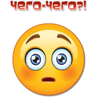 😳 b901498b ЧЕГО-ЧЕГО?! emoji, question, russe, expression, choqué whatsapp sticker