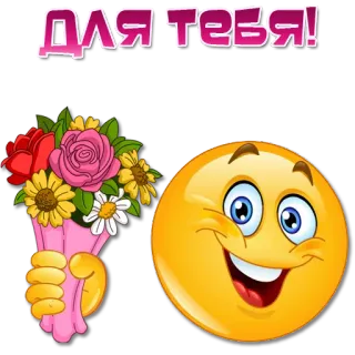 💐 ca141e98 ДЛЯ ТЕБЯ! Emoji, Fleurs, Bouquet, Pour toi, Salutation whatsapp sticker
