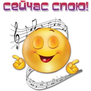 🎼 e4464135 СЕЙЧАС СПОЮ! Émoji, Musique, Chanter, Joyeux, Dessin animé whatsapp sticker
