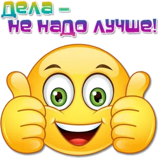 👍 f6489de6 Дела не надо лучше! Emoji, Pouce levé, Positif, Heureux, Approbation whatsapp sticker