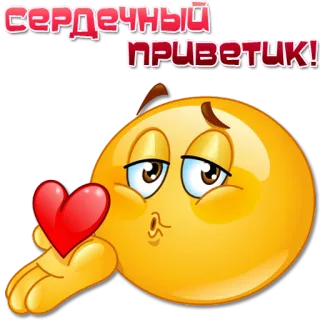😘 fc3c7adb СЕРДЕЧНЫЙ ПРИВЕТИК! Emoji, Cœur, Amour, Salutation, Russe whatsapp sticker