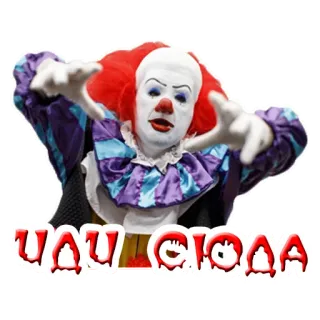 🚶‍♂️ fc1ca5de Pennywise It Иди сюда palhaço, terror, assustador, pennywise, filme telegram sticker