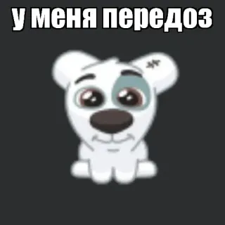 🐒 81219972 У МЕНЯ ПЕРЕДОЗ cane, cartone animato, russo, testo, animale, meme telegram sticker