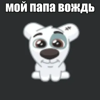 🐒 aec665ab МОЙ ПАПА ВОЖДЬ cane, cartone animato, animale, divertente, padre, leader telegram sticker