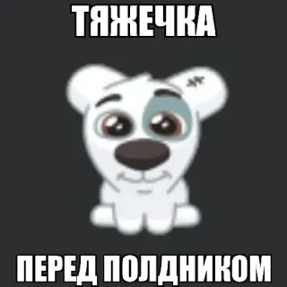 🐒 ca5b77d8 ТЯЖЕЧКА
ПЕРЕД ПОЛДНИКОМ cane, cartone animato, animale, carino telegram sticker