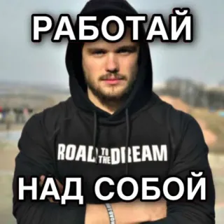 💪 18dc2d6b РАБОТАЙ
НАД СОБОЙ русский, мотивация, работа, путь к мечте, мужчина, худи telegram sticker