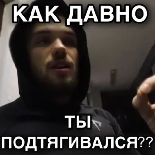 ❔ 2476bb2d КАК ДАВНО ТЫ ПОДТЯГИВАЛСЯ?? Мем, Русский, Подтягивание, Вопрос telegram sticker