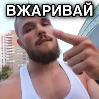 👊 413e7755 ВЖАРИВАЙ мужчина, мотивация, русский язык, поддержка telegram sticker