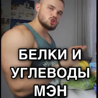 🥚 439b6151 БЕЛКИ И УГЛЕВОДЫ МЭН питание, еда, белок, углеводы, мужчина telegram sticker