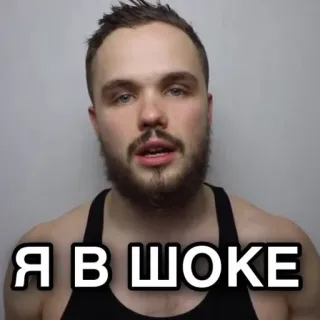 😱 8e501924 Я В ШОКЕ в шоке, удивлен, мужчина, русский, выражение, вау telegram sticker