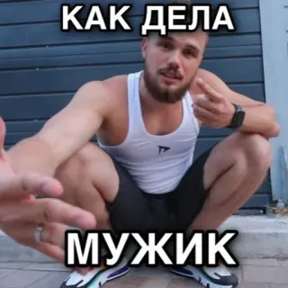 👋 a4e2c7c3 КАК ДЕЛА
МУЖИК Славянин, Присед, Русский, Мужчина, Привет, Мем telegram sticker