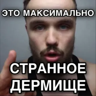 👆 b0d53221 ЭТО МАКСИМАЛЬНО СТРАННОЕ ДЕРМИЩЕ Мем, Русский, Странный, Необычный, Смешной telegram sticker
