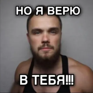 ✊ c1a67a2f НО Я ВЕРЮ
В ТЕБЯ!!! вера, вдохновение, мотивация, поддержка telegram sticker