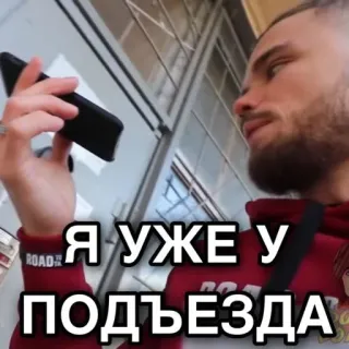 👋 cabddbd1 Я УЖЕ У ПОДЪЕЗДА русский, текст, в помещении, человек, мужчина telegram sticker