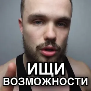 ☝️ e2fea049 ИЩИ ВОЗМОЖНОСТИ мотивация, русский, фитнес, бодибилдинг, мужчина telegram sticker
