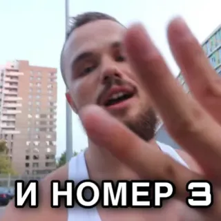 🤟 ef1d41a2 И НОМЕР 3 telegram sticker