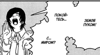 🌟 012f090d покойтесь... земля пухом! с... миром? russian, manga, comic, speech bubble telegram sticker