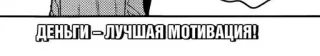 🌟 64fa6f8a ДЕНЬГИ - ЛУЧШАЯ МОТИВАЦИЯ! money, motivation, russian, finance, success telegram sticker