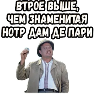 👆 43f3a3f9 ВТРОЕ ВЫШЕ, ЧЕМ ЗНАМЕНИТАЯ НОТР ДАМ ДЕ ПАРИ telegram sticker