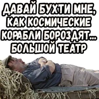 😂 57949117 ДАВАЙ БУХТИ МНЕ, КАК КОСМИЧЕСКИЕ КОРАБЛИ БОРОЗДЯТ... БОЛЬШОЙ ТЕАТР nga, đàn ông, nằm, cỏ khô, nhà hát, buồn chán telegram sticker