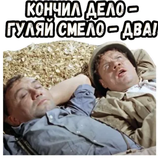 🧐 6ad8c0cc КОНЧИЛ ДЕЛО - ГУЛЯЙ СМЕЛО - ДВА! người, thư giãn, nghỉ ngơi, ngủ telegram sticker