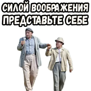 😃 d474e4cc СИЛОЙ ВООБРАЖЕНИЯ ПРЕДСТАВЬТЕ СЕБЕ- telegram sticker