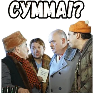 😤 173cdd60 СУММА!? russisch, uitdrukking, mannen, film telegram sticker