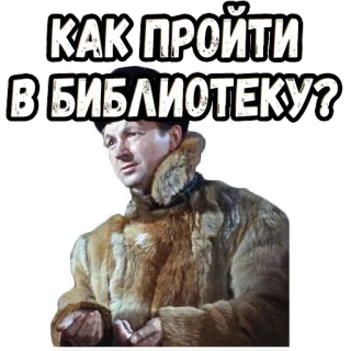 🥺 299e01e1 КАК ПРОЙТИ В БИБЛИОТЕКУ? Russisch, Bibliotheek, Vraag, Persoon, Jas, Tekst, Sticker telegram sticker