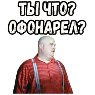 🤬 2b73e392 ТЫ ЧТО? ОФОНАРЕЛ? russisch, uitdrukking, man, sticker, grappig telegram sticker
