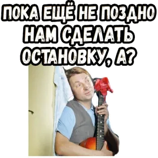 😢 2ddf35aa ПОКА ЕЩЁ НЕ ПОЗДНО НАМ СДЕЛАТЬ ОСТАНОВКУ, А? russisch, tekst, persoon, sticker telegram sticker