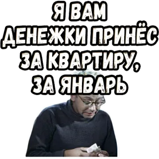 👆 4626661d Я ВАМ ДЕНЕЖКИ ПРИНЁС ЗА КВАРТИРУ, ЗА ЯНВАРЬ russisch, geld, appartement, januari, schuld, huur telegram sticker