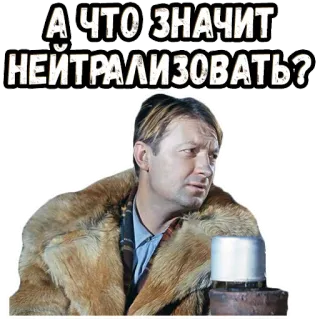 🤔 47943f08 А ЧТО ЗНАЧИТ НЕЙТРАЛИЗОВАТЬ? russisch, vraag, neutraliseren, man, bontjas telegram sticker