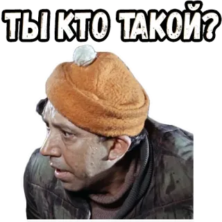 🤔 5e4b5c72 ТЫ КТО ТАКОЙ? man, russisch, tekst, acteur, hoed, gezicht telegram sticker