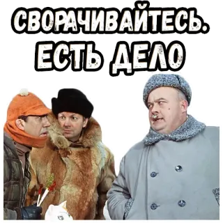 👆 69ce9137 СВОРАЧИВАЙТЕСЬ. 
ЕСТЬ ДЕЛО komedie, russisch, film, bontjas, mannen, winter telegram sticker