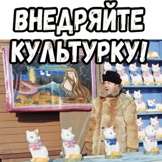 🥴 6c09fd82 ВНЕДРЯЙТЕ КУЛЬТУРКУ! cultuur, kunst, schilderij, katten, grappig telegram sticker