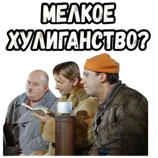 🧐 6dbbf9fa МЕЛКОЕ ХУЛИГАНСТВО? russisch, mannen, vraag, sticker, tekst telegram sticker