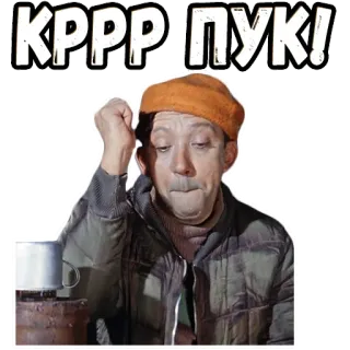 👉 7f2c5393 КРРР!ПУК! russisch, sticker, man, grappig telegram sticker