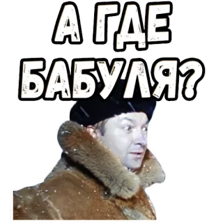 😳 807d2276 А ГДЕ БАБУЛЯ? russisch, vraag, oma, winter, koud telegram sticker