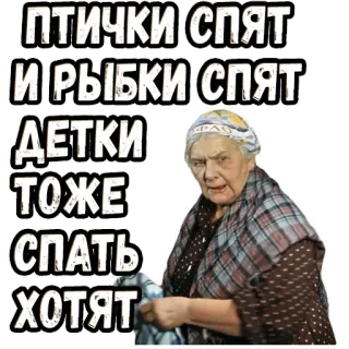 😊 837377c8 птички спят и рыбки спят детки тоже спать хотят slapen, vogels, vis, kinderen, oma, moe, rusten, russisch telegram sticker