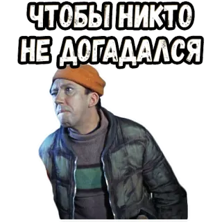 👆 86782c5c ЧТОБЫ НИКТО НЕ ДОГАДАЛСЯ man, russisch, uitdrukking, citaat, sticker telegram sticker